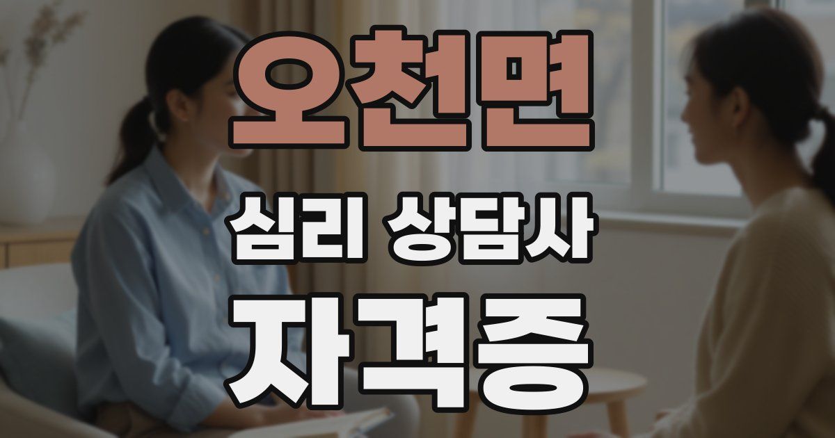 오천면 심리 상담사 자격증