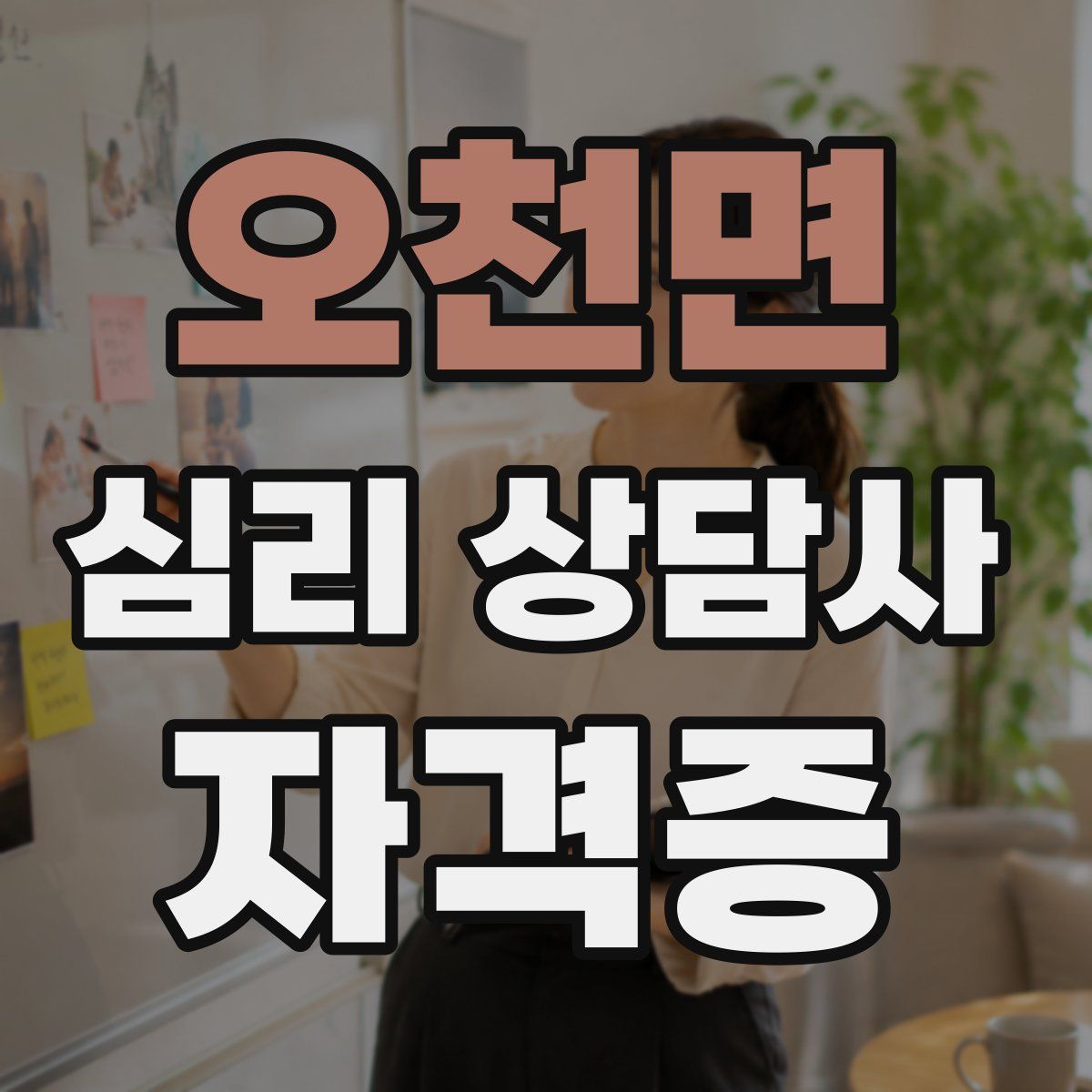 오천면 심리 상담사 자격증