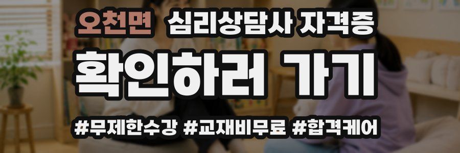 오천면 심리 상담사 자격증