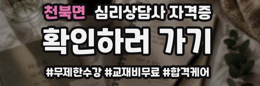 천북면 심리 상담사 자격증