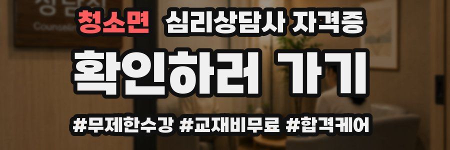 청소면 심리 상담사 자격증