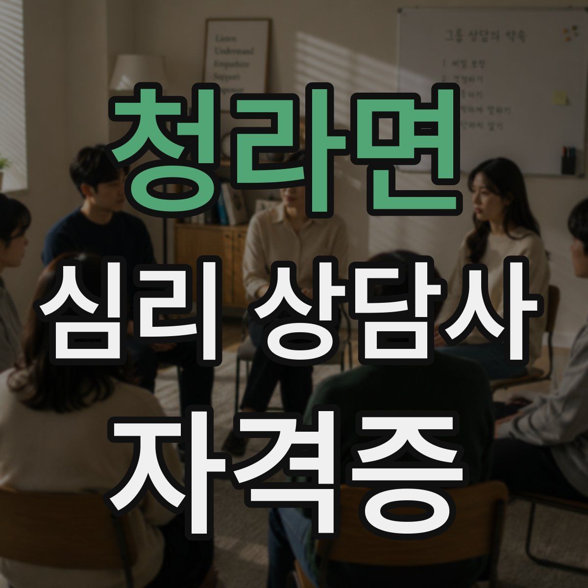 청라면 심리 상담사 자격증
