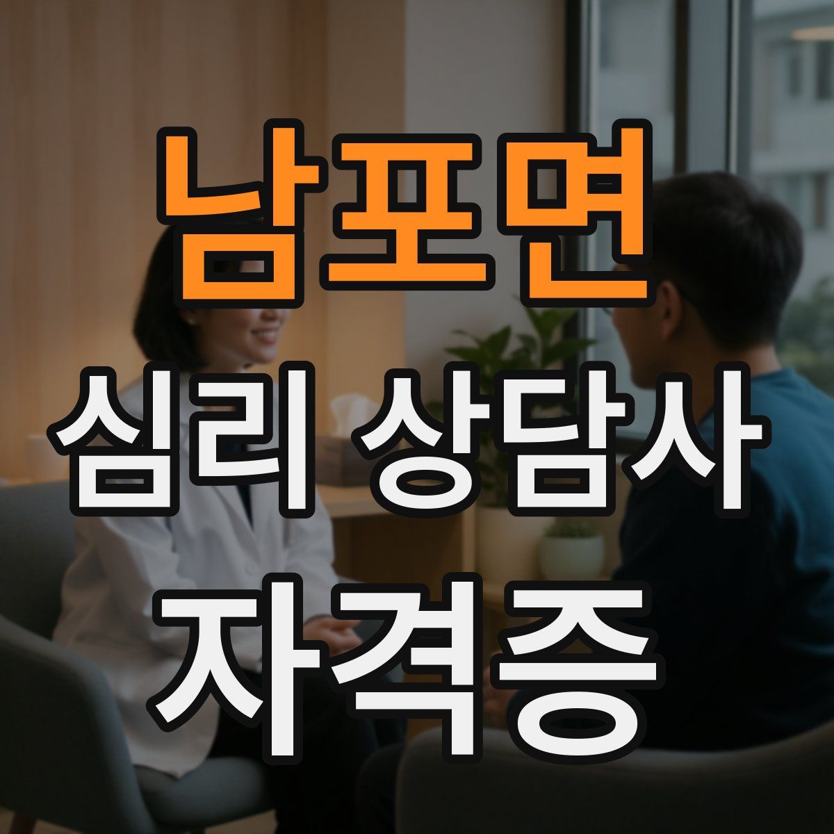 남포면 심리 상담사 자격증