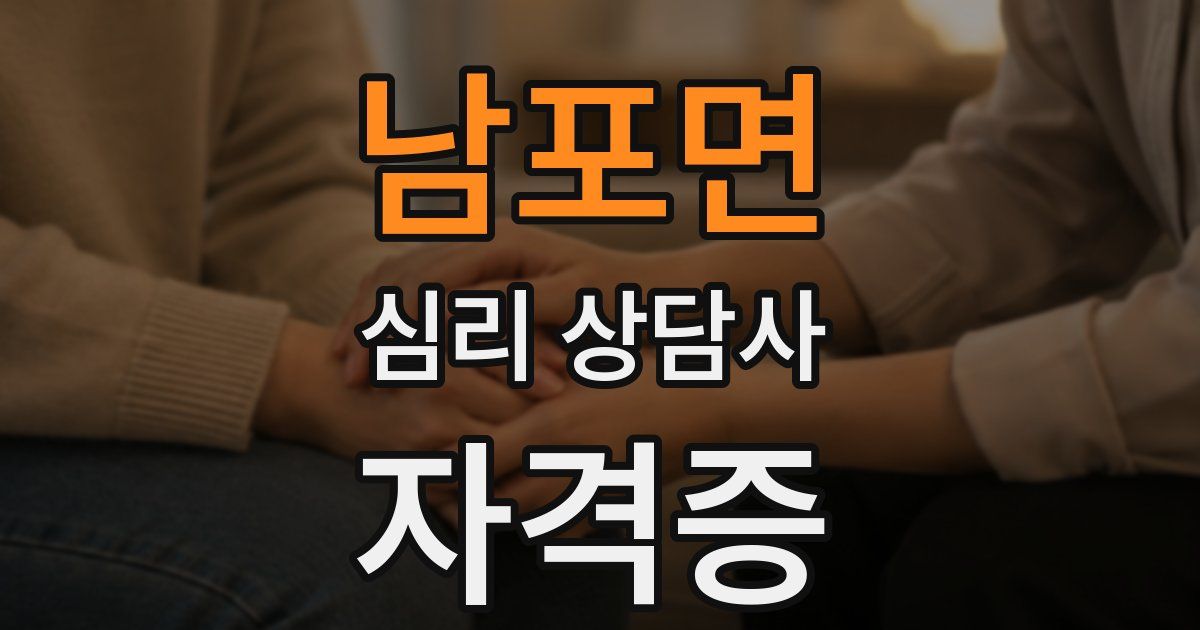 남포면 심리 상담사 자격증