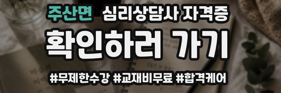 주산면 심리 상담사 자격증