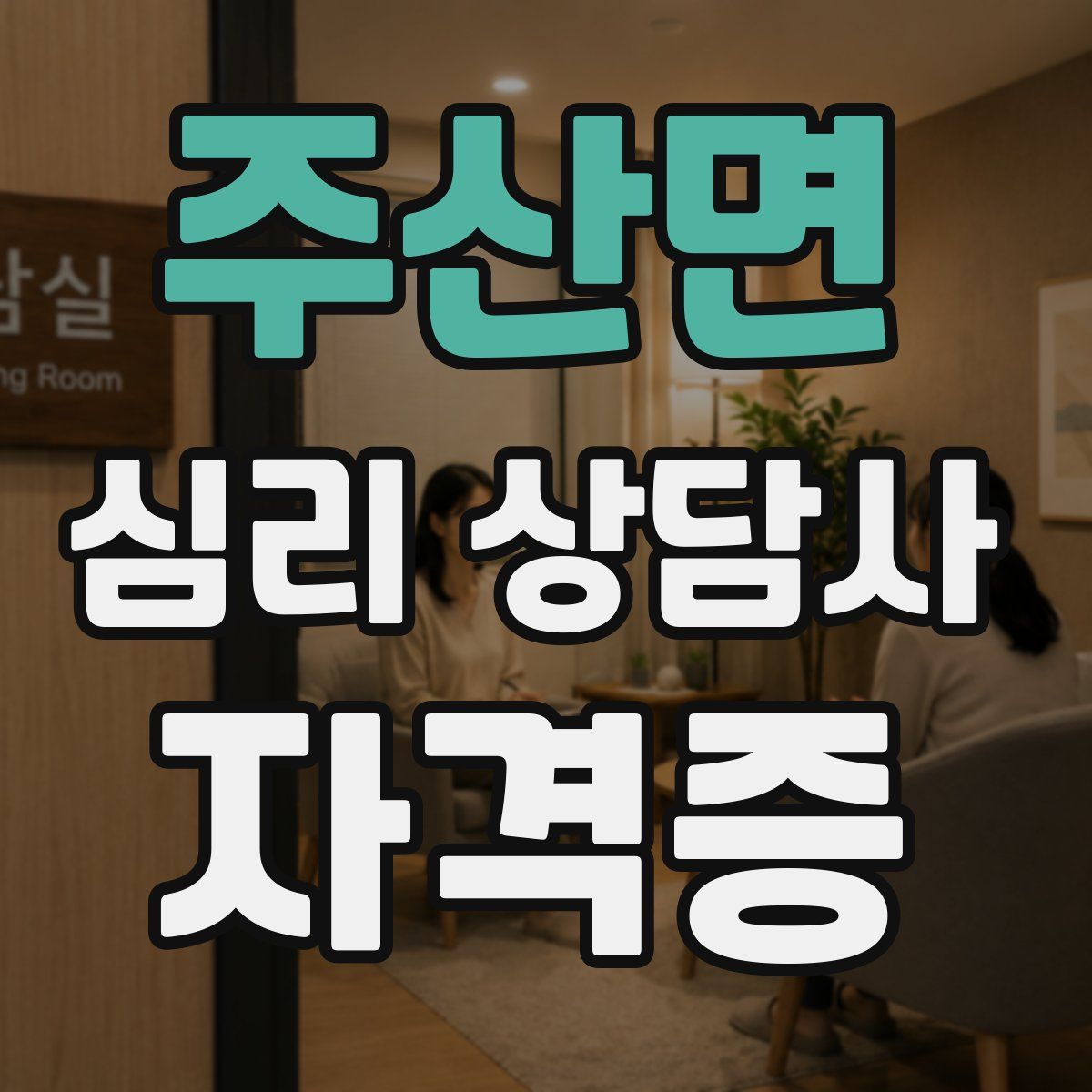 주산면 심리 상담사 자격증