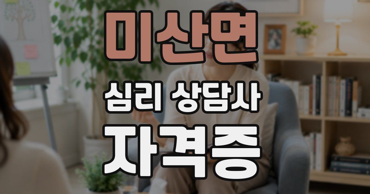 미산면 심리 상담사 자격증