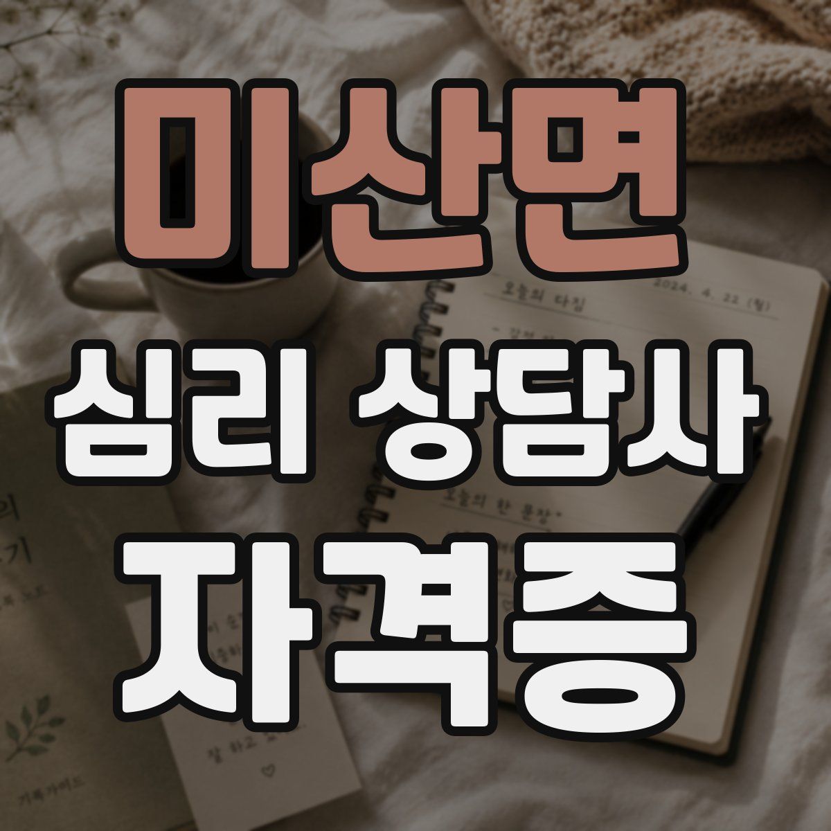 미산면 심리 상담사 자격증