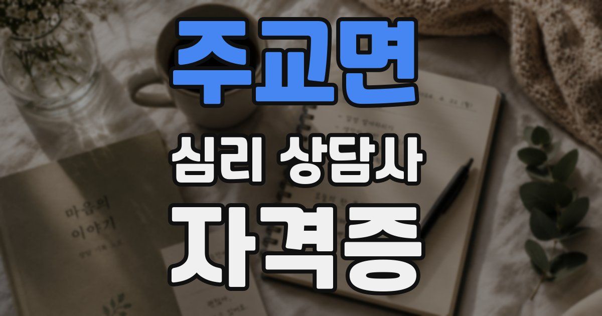 주교면 심리 상담사 자격증