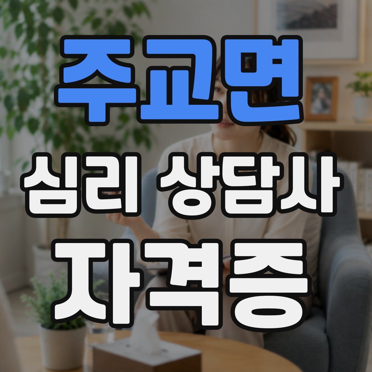 주교면 심리 상담사 자격증