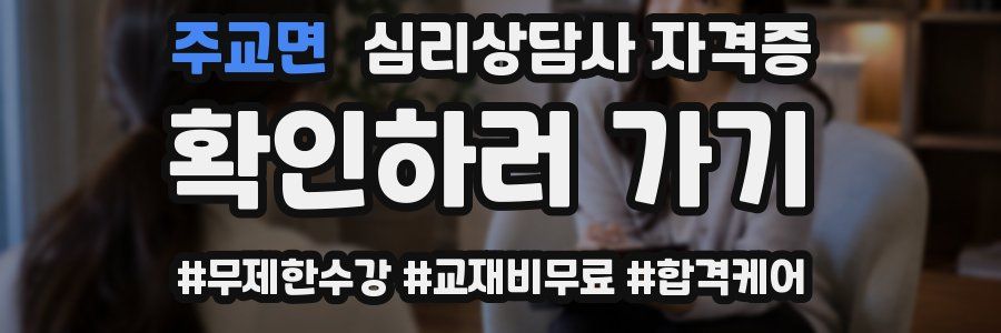 주교면 심리 상담사 자격증