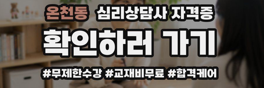 온천동 심리 상담사 자격증
