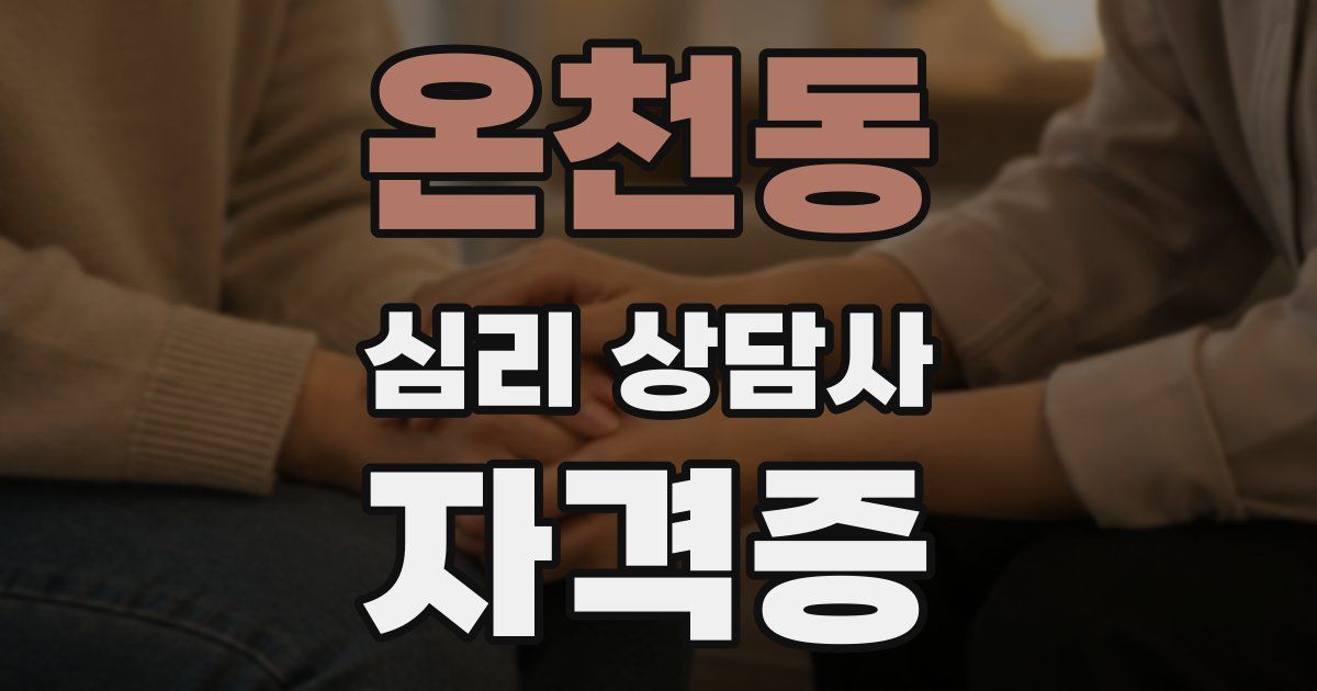 온천동 심리 상담사 자격증