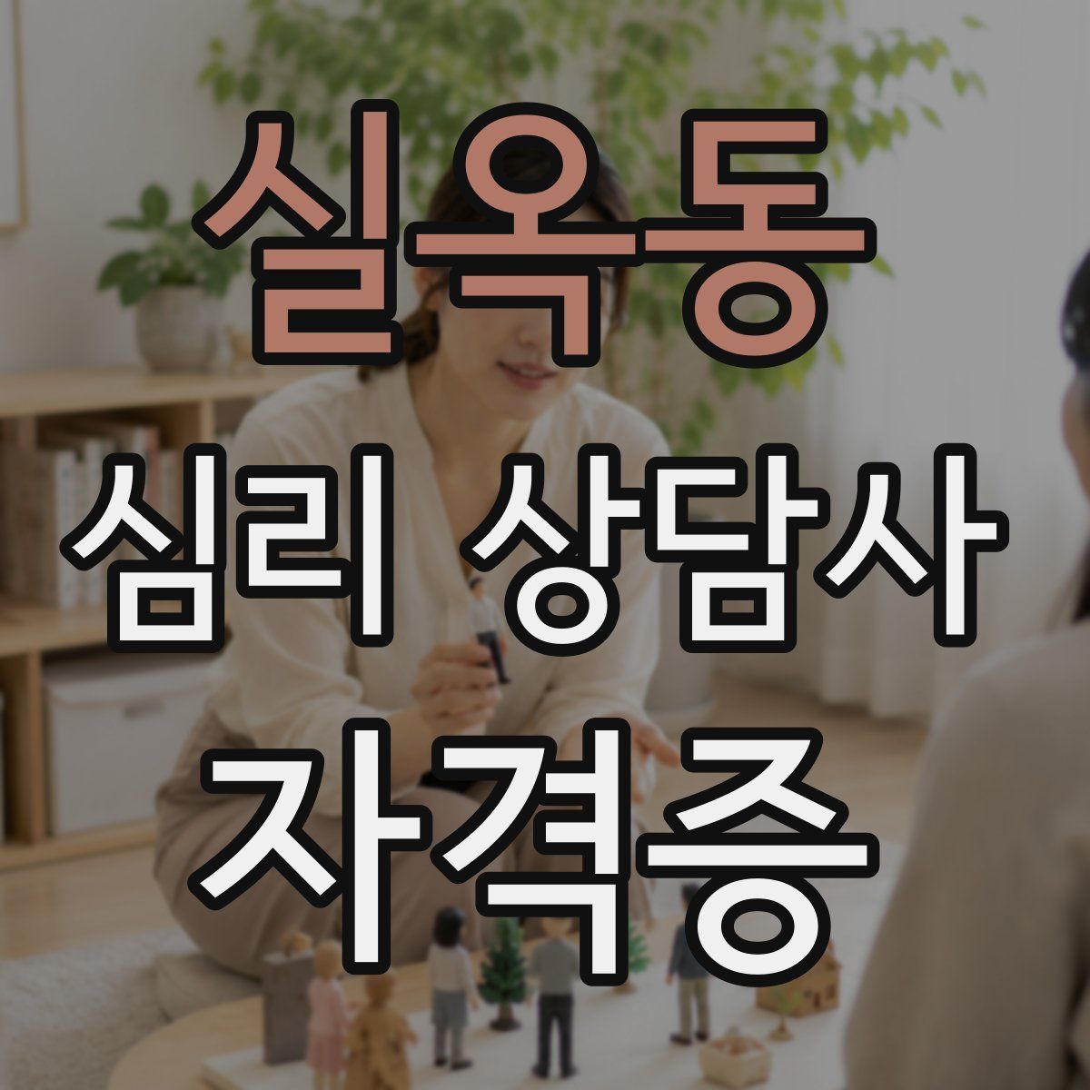 실옥동 심리 상담사 자격증