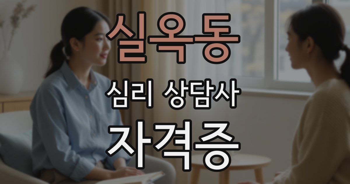 실옥동 심리 상담사 자격증