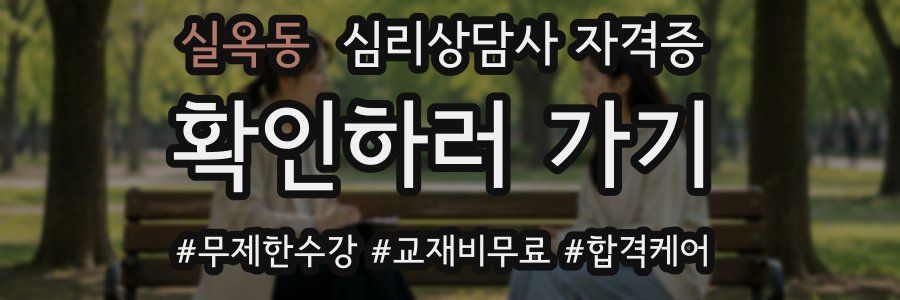 실옥동 심리 상담사 자격증