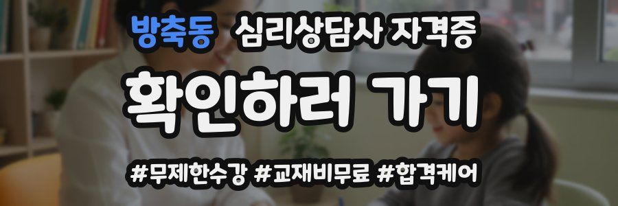 방축동 심리 상담사 자격증