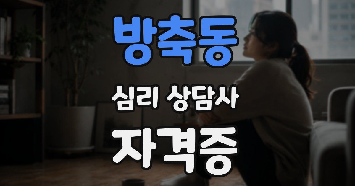 방축동 심리 상담사 자격증