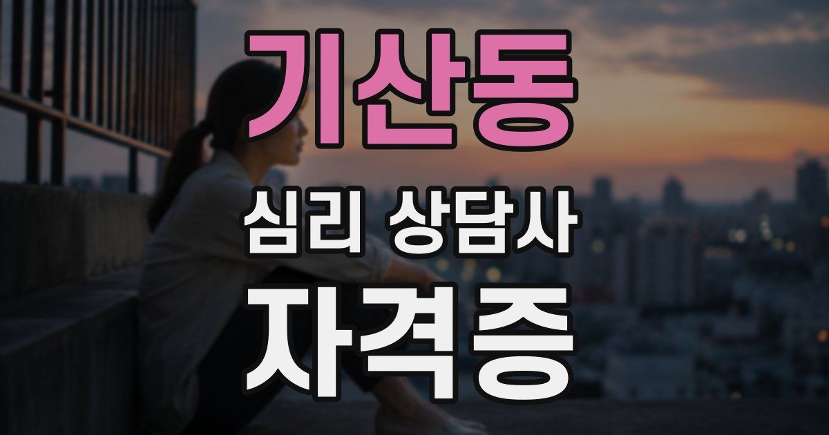 기산동 심리 상담사 자격증