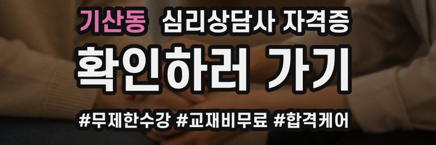 기산동 심리 상담사 자격증