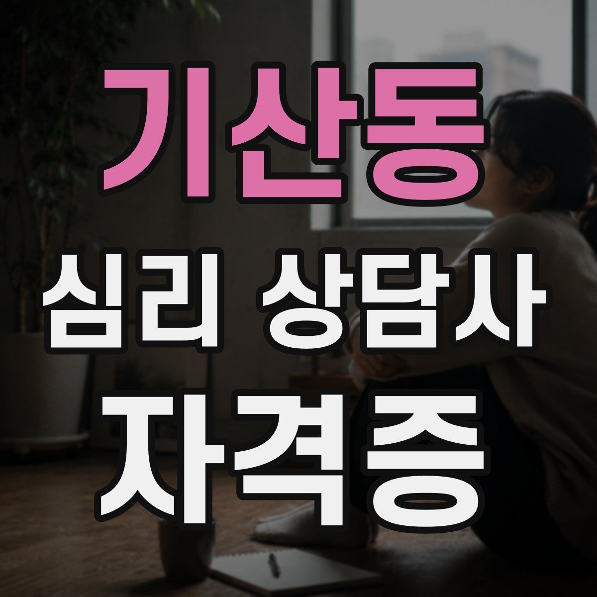기산동 심리 상담사 자격증