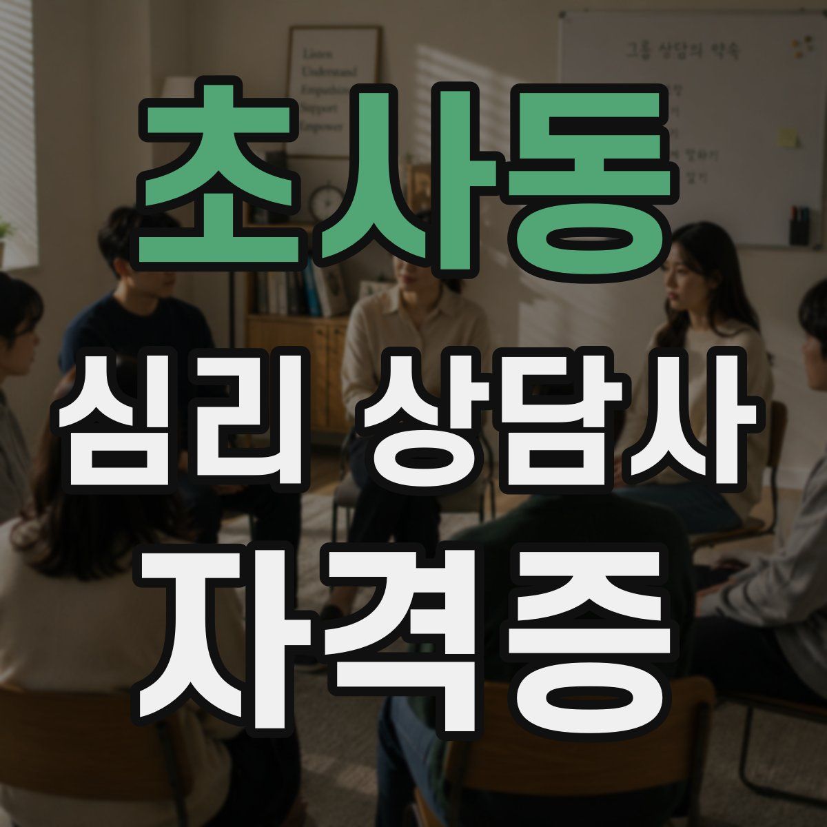 초사동 심리 상담사 자격증