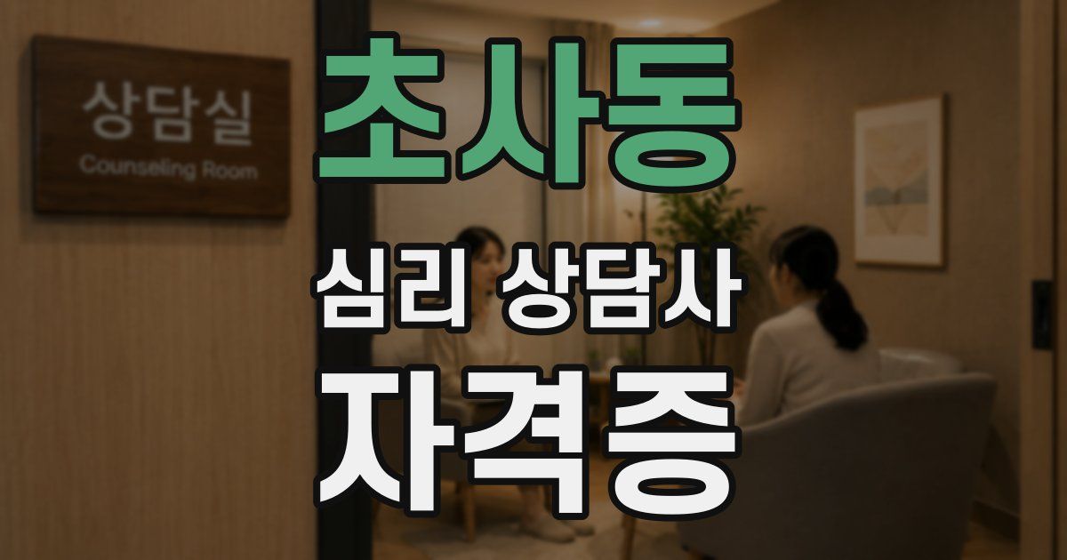 초사동 심리 상담사 자격증