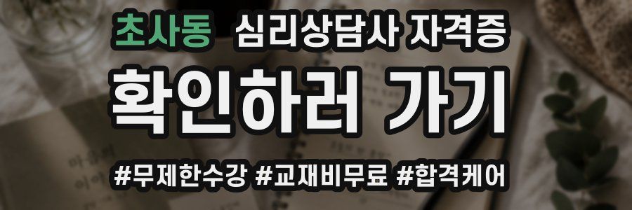초사동 심리 상담사 자격증