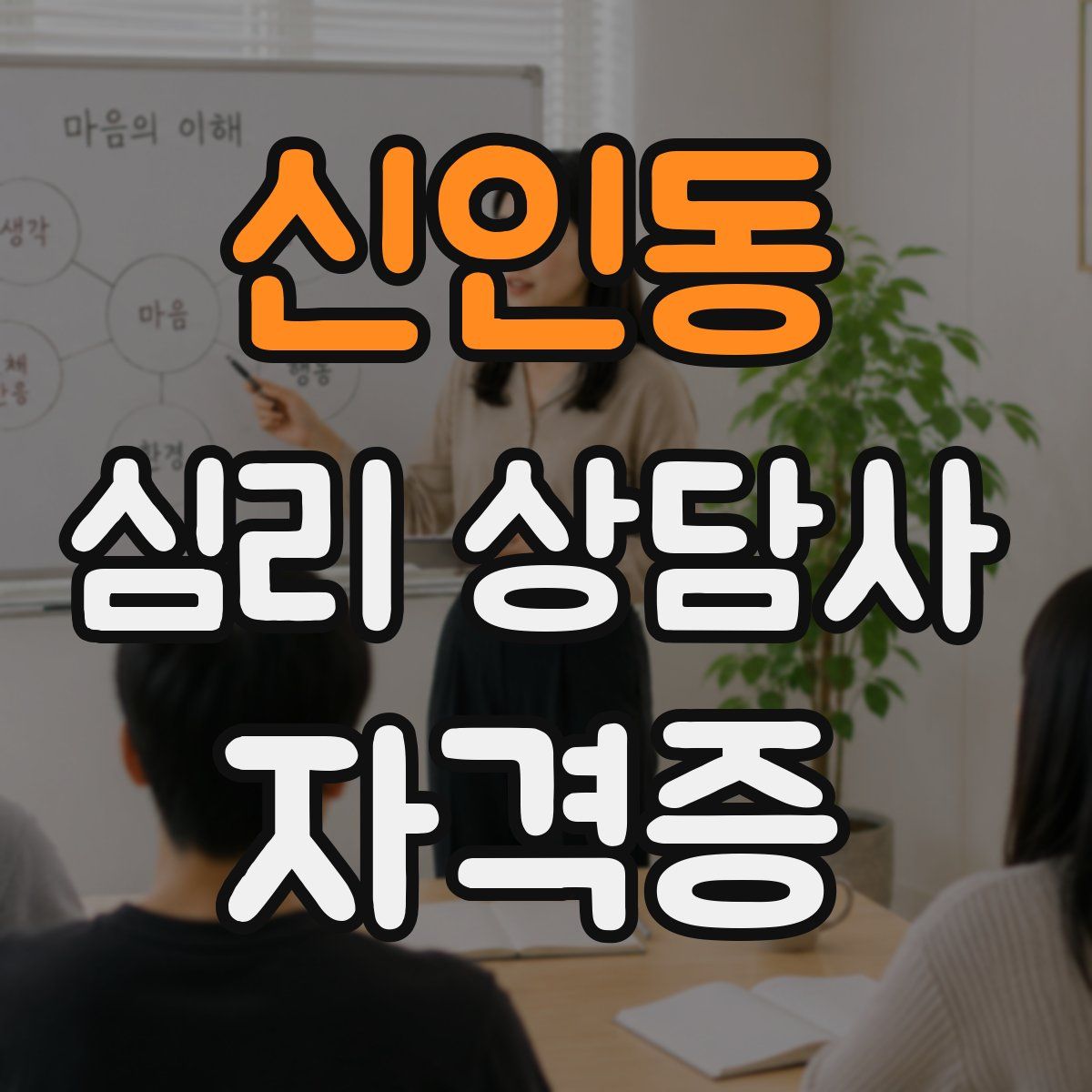 신인동 심리 상담사 자격증