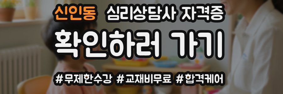 신인동 심리 상담사 자격증