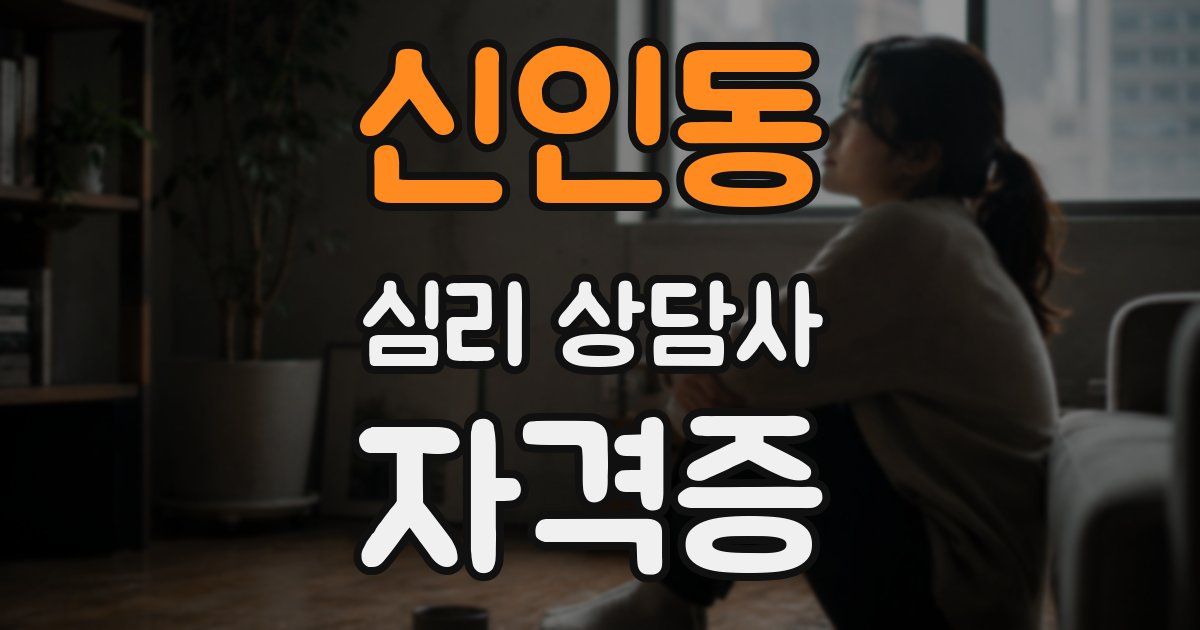 신인동 심리 상담사 자격증
