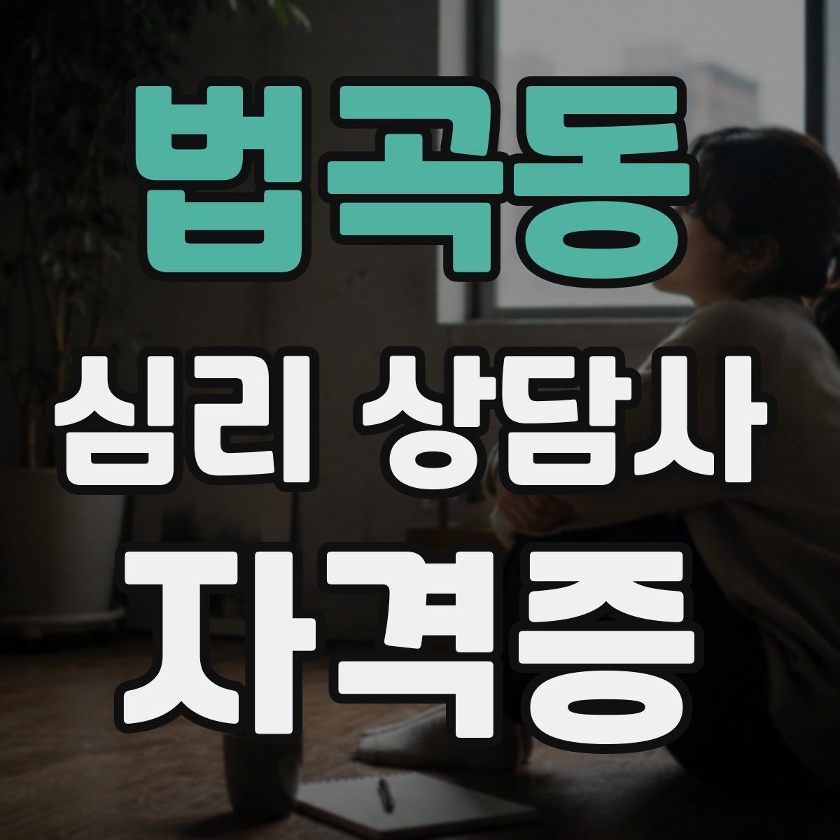 법곡동 심리 상담사 자격증