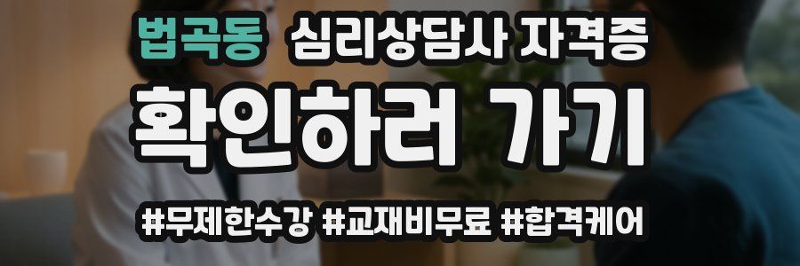 법곡동 심리 상담사 자격증
