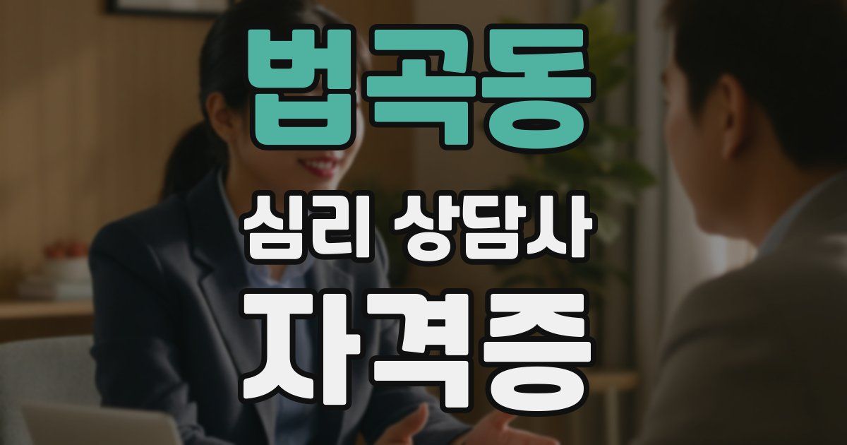 법곡동 심리 상담사 자격증