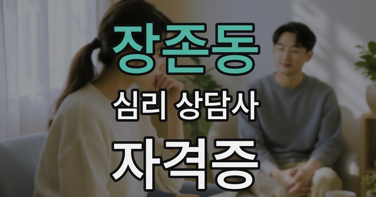 장존동 심리 상담사 자격증