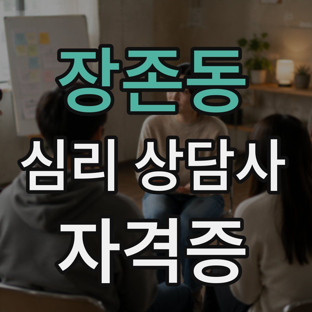 장존동 심리 상담사 자격증