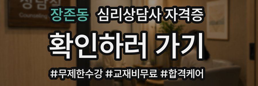 장존동 심리 상담사 자격증