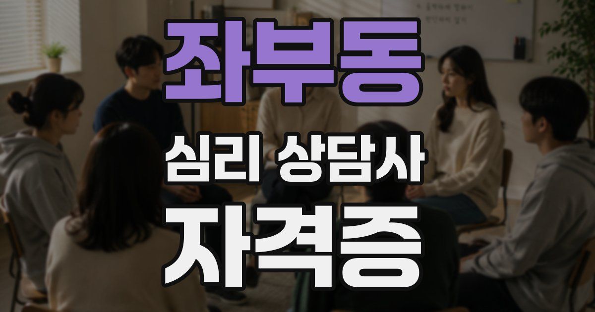 좌부동 심리 상담사 자격증