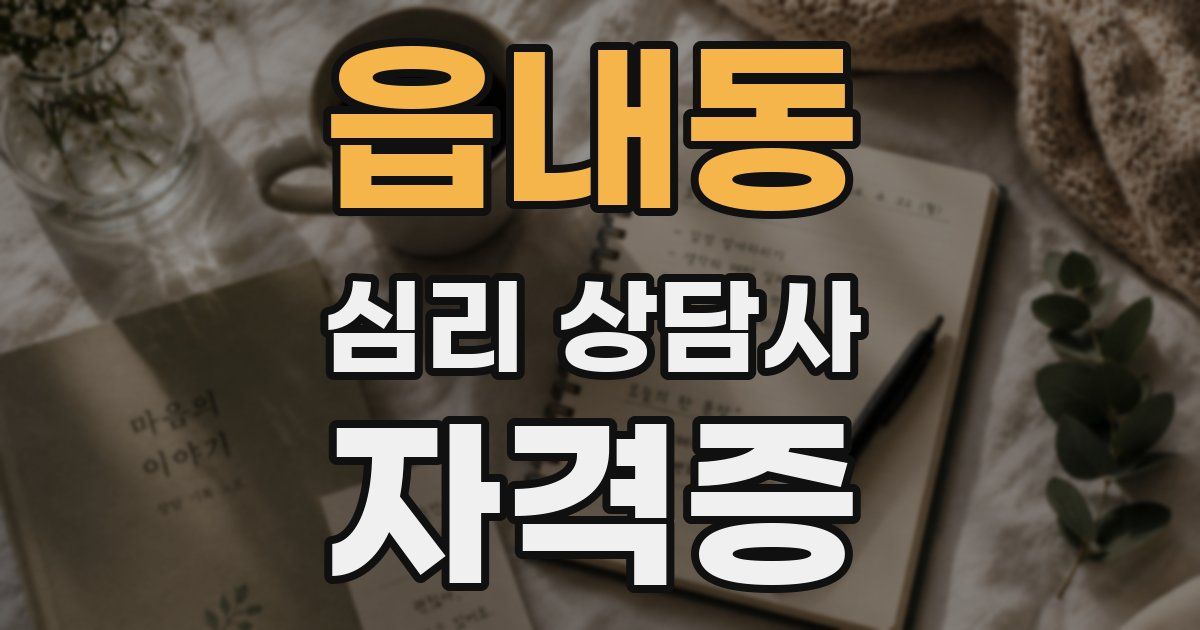 읍내동 심리 상담사 자격증