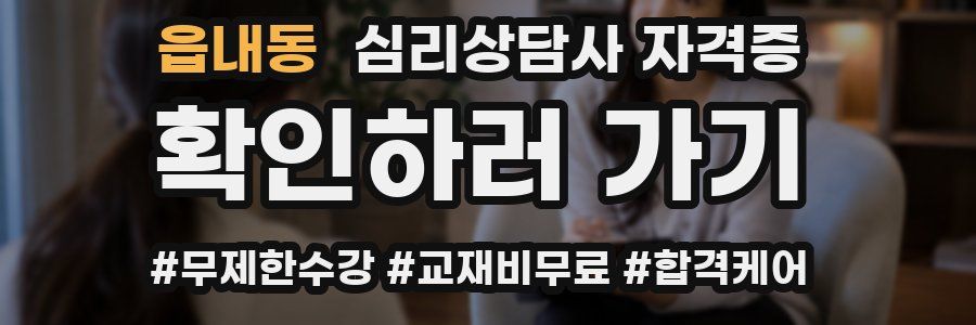 읍내동 심리 상담사 자격증