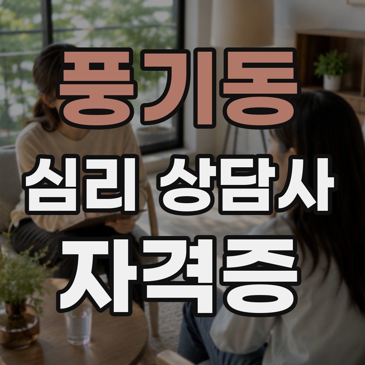 풍기동 심리 상담사 자격증