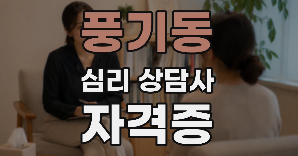 풍기동 심리 상담사 자격증
