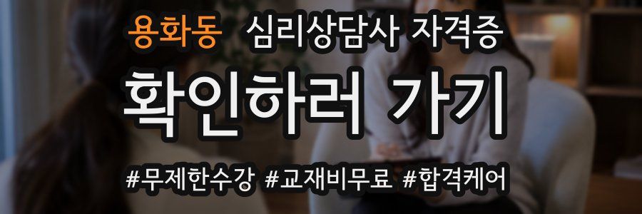 용화동 심리 상담사 자격증