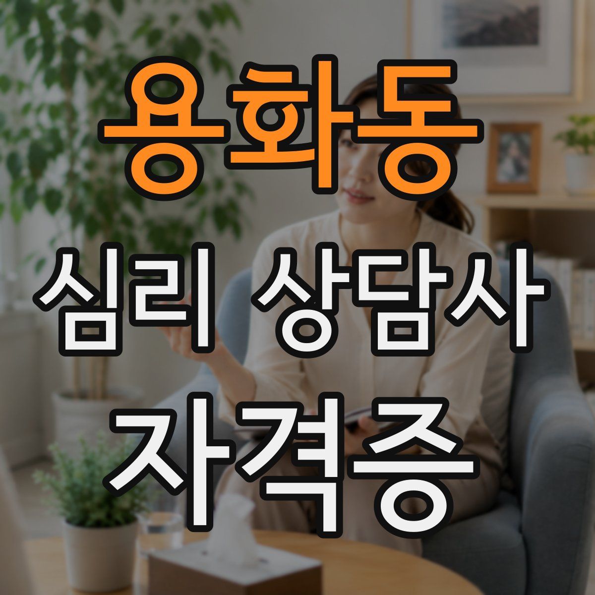 용화동 심리 상담사 자격증
