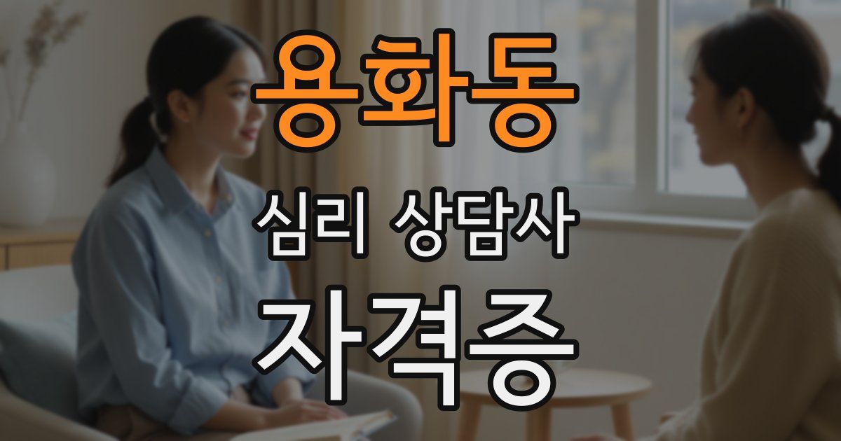 용화동 심리 상담사 자격증