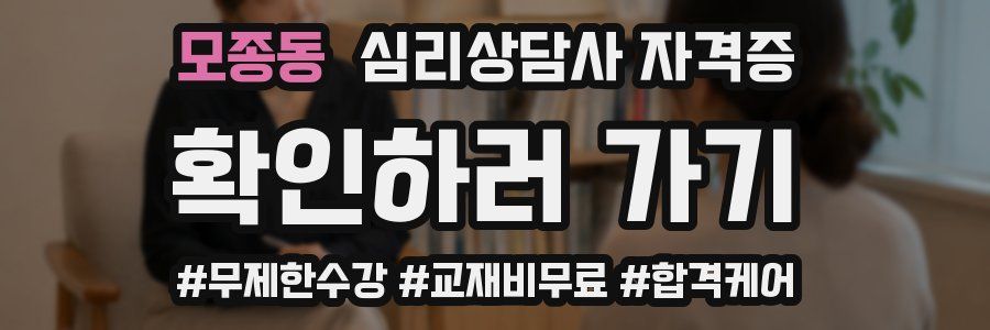 모종동 심리 상담사 자격증