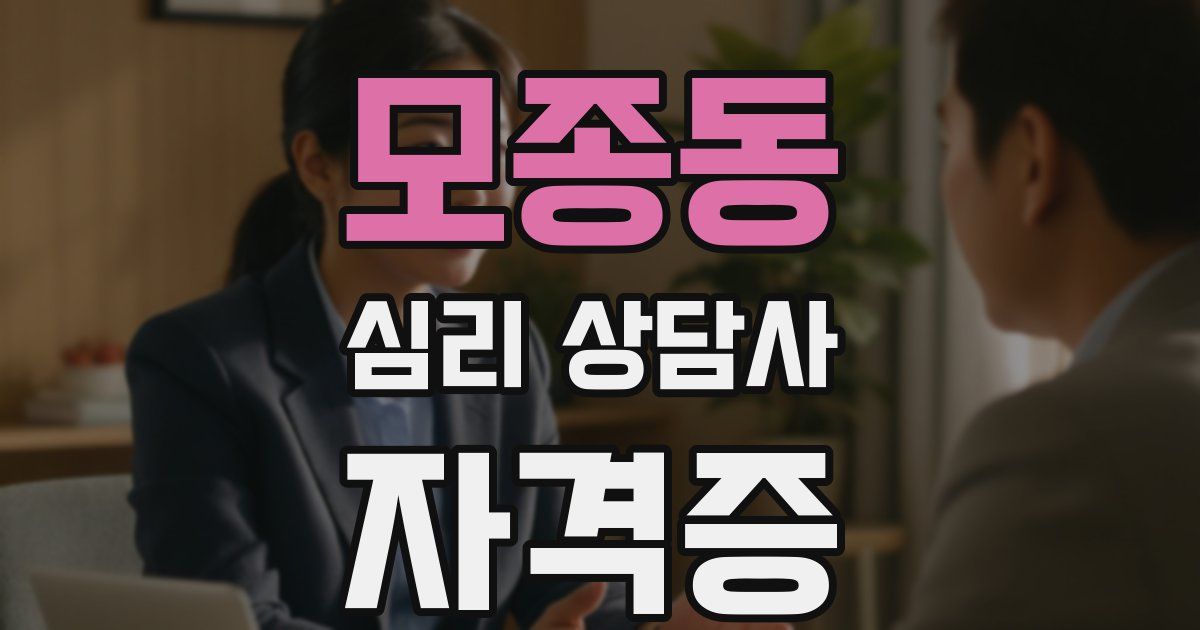 모종동 심리 상담사 자격증