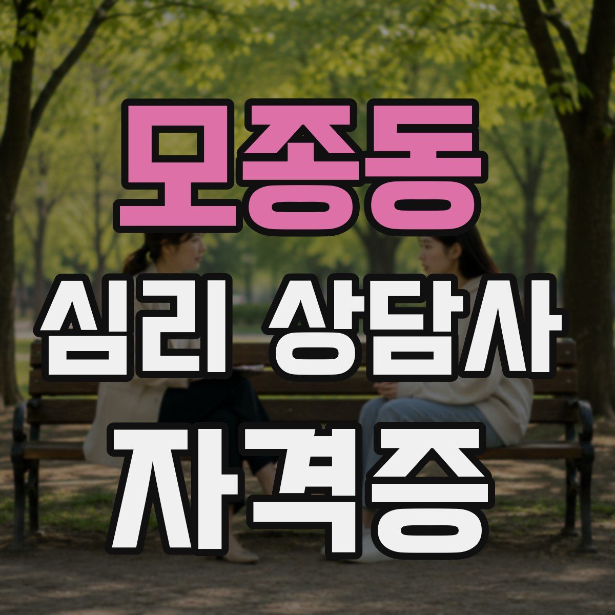 모종동 심리 상담사 자격증