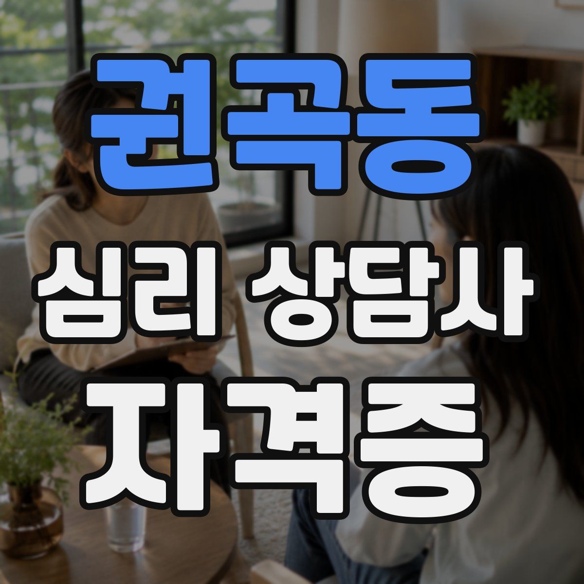 권곡동 심리 상담사 자격증