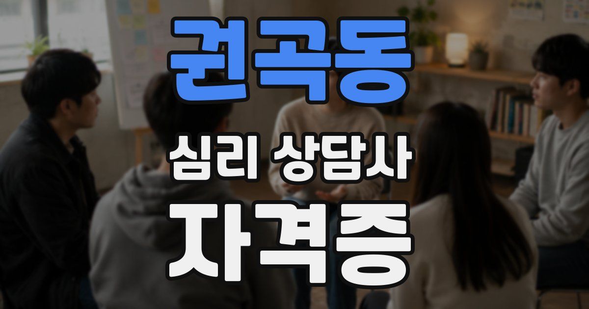 권곡동 심리 상담사 자격증